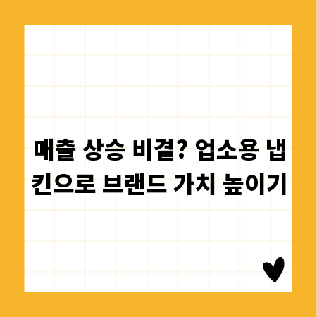 매출 상승 비결? 업소용 냅킨으로 브랜드 가치 높이기