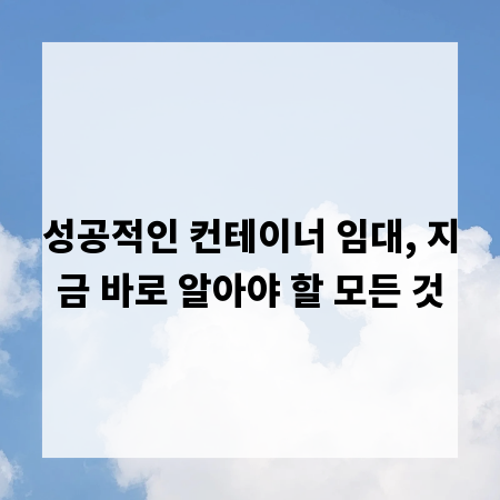 성공적인 컨테이너 임대, 지금 바로 알아야 할 모든 것