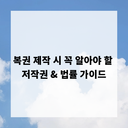 복권 제작 시 꼭 알아야 할 저작권 & 법률 가이드
