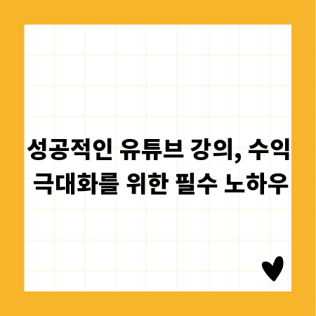 성공적인 유튜브 강의, 수익 극대화를 위한 필수 노하우