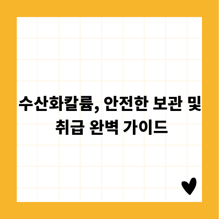 수산화칼륨, 안전한 보관 및 취급 완벽 가이드