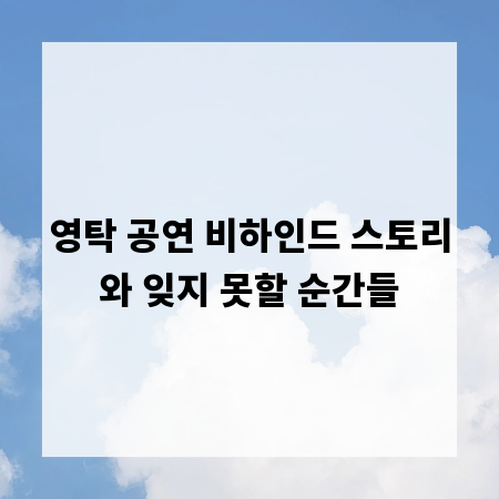 영탁 공연 비하인드 스토리와 잊지 못할 순간들