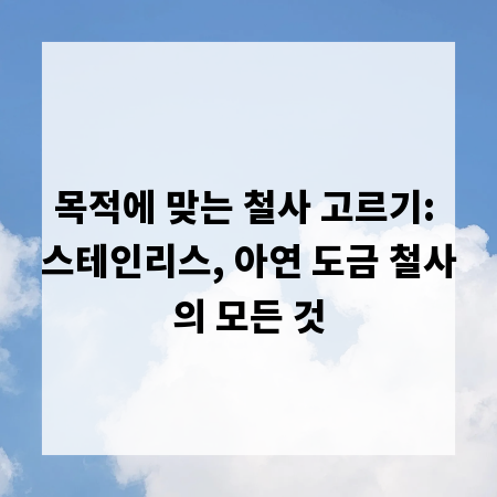 목적에 맞는 철사 고르기: 스테인리스, 아연 도금 철사의 모든 것