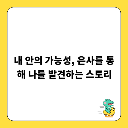 내 안의 가능성, 은사를 통해 나를 발견하는 스토리