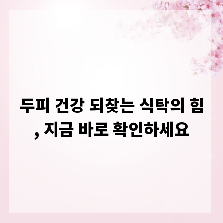 두피 건강 되찾는 식탁의 힘, 지금 바로 확인하세요