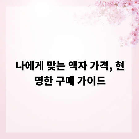 나에게 맞는 액자 가격, 현명한 구매 가이드