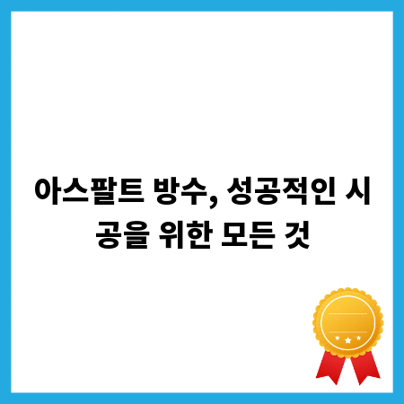 아스팔트 방수, 성공적인 시공을 위한 모든 것