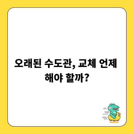 오래된 수도관, 교체 언제 해야 할까?