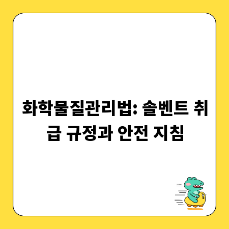 화학물질관리법: 솔벤트 취급 규정과 안전 지침