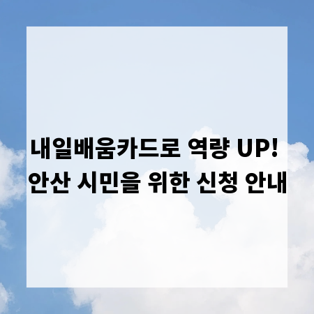내일배움카드로 역량 UP! 안산 시민을 위한 신청 안내