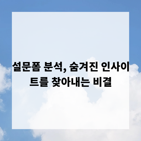 설문폼 분석, 숨겨진 인사이트를 찾아내는 비결